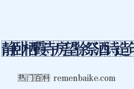 静卧栖霞寺房望徐祭酒诗造句是什么意思的图片